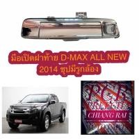 ราคา มือเปิดฝาท้ายกลาง ที่เปิดฝาท้ายกลาง ดีแม็ก 2012 2015 ชุปมีรูกล้อง ออนิว d max DMAX D MAX 2012 2015 all new ตรงรุ่นอย่างดี งานสวย เกรดOEM (8347909111)