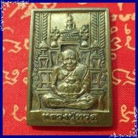 ราคา สุ่มของแถม เก็บเงินปลายทาง เหรียญ หลวงปู่ทวด เหยียบน้ำทะเลจืด รุ่น โต๊ะหมู่มหามงคล วัดช้างให้ เนื้อทองเหลือง (1747428358)
