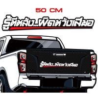 ราคา สติ๊กเกอร์ Sticker สำหรับติดรถยนต์ รู้ทีหลัง ผิดหวังเสมอ 50cm สติ๊กเกอร์ Sticker สำหรับติดรถยนต์ซิ่ง สติ๊กเกอร์ Sticker สำหรับติดรถยนต์ติดท้าย (9655158499)