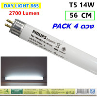 ราคา Philips แพ็ค 4 ดวง 40 ดวง หลอดนีออน T5 14W 56 CM แสง Day Light 865 สว่าง 1260 Lumen ราคาส่ง (13709761707)