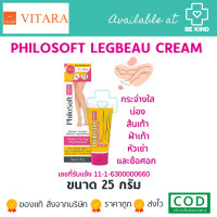 ราคา Philo soft Legbeau cream 25gm ครีมบำรุงผิว สำหรับผิวไม่เรียบเนียน ชมพู (18805118249)