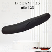 ราคา เบาะหุ้มมอไซค์ ดรีม 125 ดรีม 100 ที่หุ้มเบาะมอเตอร์ไซค์ Dream 125 Dream 100 หนัง หุ้มเบาะ (20822017981)