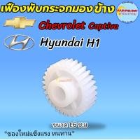 ราคา เฟืองพับกระจกมองข้าง Hyundai H1 ฮุนไดเฮช1 Chevrolet captiva เซฟโรเลตแคปติว่า ของใหม่สินค้าแข็งแรงทนทาน (21269418910)