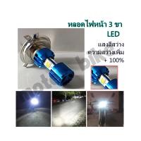 ราคา หลอดไฟหน้า 3ขา LED แสงสีขาว ความสว่างเพิ่ม 100 สำหรับรถมอเตอร์ไซค์ ขั้วไฟหน้า3ขา หลอดไฟหน้าLED แสงขาว (9526404670)