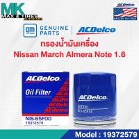ราคา ไส้กรองน้ำมันเครื่อง Nissan March Almera Juke Sylphy 1 6 15208 65F00 19372579 ACDelco (20056465142)
