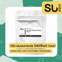ราคา Fish collagen peptide powder ฟิช คอลลาเจน เปปไทด์ ผง กระจ่างใส คอลลาเจนผง collagen powder collagen ผง (15217971560)