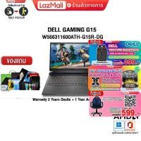 ราคา ผ่อน0 10ด แถมเพิ่ม MOUSE MS116 แถมเพิ่ม JOY GAME กดซื้อ GAMING CHAIR 599 กดซื้อDELL VENTURE BACKPACK 399 แลกซื้อKEYBOARD KB216 MOUSE MS116 DELL Inspiron G15 W566311600ATH G15R SG W (16519186663)