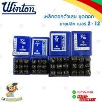 ราคา WINTON เหล็กตอก เหล็กตอกตัวเลข ชุดตอกตัวเลข 0 9 ขนาด 2 12 มม วินตัน ของแท้ 100 (20424074755)