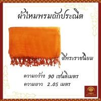 ราคา ผ้าคลุมไหล่ ผ้าคลุมไหล่พระ ผ้าคลุมกันหนาว ผ้ากันหนาวพระ ผ้าคลุมกันหนาวพระ สีแก่นบวร สีพระราชนิยม (17228132503)