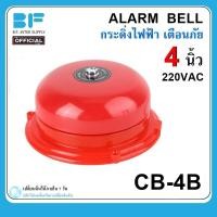 ราคา กระดิ่งไฟฟ้า 4 นิ้ว 220VAC กระดิ่งแดง เสียงสัญญาณเตือนภัย กระดิ่ง ออด กระดิ่งกลม กริ่ง Alarm Bell CB 4B (20239342938)