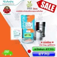ราคา อะไหล่ชุด ชุดปลอกสูบ ปลอกสูบ ลูกสูบ แหวนลูกสูบ ยางรัดปลอกสูบ อะไหล่ ชุด ซ่อม เครื่องยนต์ ดีเซล แท้ คูโบต้า ET 70 14901 ET701 (7689677292)