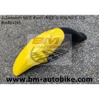 ราคา บังโคลนหน้า NICE 125 NICE 110 U BOX NICE 100 110 ตัวเก่า Honda ไนท์125 100 110 เปลือกABS ชุดสี เฟรมรถ กรอบรถ แฟริ่ง (9972679376)