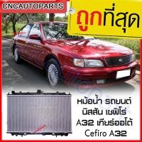 ราคา รับประกัน6เดือน VIP หม้อน้ำ รถยนต์ นิสสัน เซฟิโร่ A32 เกียร์ออโต้ หม้อน้ำ Nissan Cefiro A32 AT (747624466)