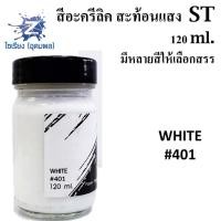 ราคา สีอะครีลิคสะท้อนแสง 120 ml ตรา ST Fluorescent Acrylic Colour (5189720698)