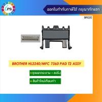 ราคา ชุดแยกกระดาษ พร้อมสปริง บราเดอร์ HL2240 MFC7360 Pad Assy (2292264079)