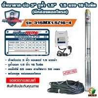 ราคา มีกล่องคอลโทรล MitsuMax ซับเมอร์ส ปั๊มบาดาล บ่อ 3 นิ้ว ขนาดท่อ 1 5 นิ้ว 1 แรงม้า 1 5 แรงม้า ปั้มบาดาล (20556707316)