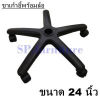 ราคา SP furniture พร้อมส่ง ขาเก้าอี้ ขาเก้าอี้สำนักงาน ขาเก้าอี้เกมมิ่ง ขาเก้าอี้พลาสติก ขาเก้าอี้พร้อมล้อ อะไหล่เก้าอี้ ผลิตในประเทศไทย (16387930813)