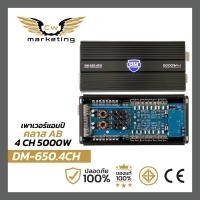 ราคา เพาเวอร์ แอมป์ DM 650 4CH poweramp class ab 4ch กำลัง ขับ 5000 w ไม่ ร้อน ไม่ ตัด มีระบบ กัน ช็อต (21156203857)