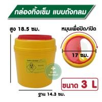 ราคา กล่องทิ้งเข็ม PRO SAVE ถังขยะติดเชื้อ ถังทิ้งเข็ม ถังทิ้งวัสดุมีคม ถังขยะใส่ของมีคม กล่องทิ้งเข็มพลาสติก ขนาด 0 5 2 25 4 25 ลิตร (20227522515)