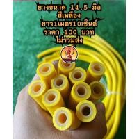 ราคา ยางยิงปลาขนาด14 5มิล สีเหลือง ยาว1เมตร10เซ็น (15257277620)