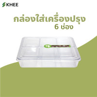 ราคา กล่องใส่เครื่องปรุง 6 ช่อง ภาชนะ ที่ใส่เครื่องปรุง เครื่องปรุง กล่องอย่างดี พลาสติกหนาอย่างดี (9920432826)