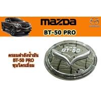 ราคา ครอบฝาถังน้ำมัน ครอบกันรอยฝาถังน้ำมัน Mazda BT 50 pro 2012 2020 ชุบโครเมี่ยยม มาสด้า บีที50โปร (2674052648)