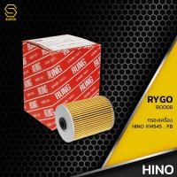 ราคา กรองน้ำมันเครื่อง HINO KM 505 545 777 FB FC W04D W06E ตรงรุ่น RO008 กรองเครื่อง ฮีโน่ สิบล้อ หกล้อ 15607 1390 (9423935796)