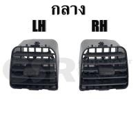ราคา ช่องแอร์ ISUZU D MAX ปี2003 2004 2005 2006 แยกช่องขาย มีสต๊อก OEM (16833660542)