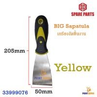 ราคา 3D Tool Big Remove Sapatula เกรียง งัดชิ้นงาน ไม้พาย อุปกรณ์เสริม 3D Printer อะไหล่เครื่องพิมพ์ (10757791575)