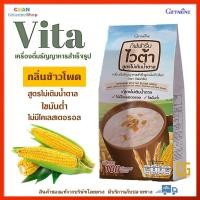 ราคา ไวต้า กิฟฟารีน เครื่องดื่มธัญญาหารสำเร็จรูป กลิ่นข้าวโพด สูตรไม่เติมน้ำตาล ไขมันต่ำไม่มีคอลเรสตรอรอล ไม่ใส่สีและวัตถุกันเสีย Vita (15046539153)