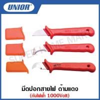 ราคา Unior มีดปอกสายไฟ ด้ามแดง กันไฟฟ้า 1000Volt Insulated Knife รุ่น 385VDE (12486287898)