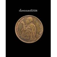 ราคา เหรียญกลมนั่งยองๆ หลัง สก หลวงพ่อคูณ ปริสุทโธ ปี 2536 เสด็จพระราชดำเนินในพิธีตัดลูกนิมิต ณ วัดบ้านไร่ ปี 36 เนื้อทองแดง ขอบสตางค์ รับประกันแท้ (21250807043)
