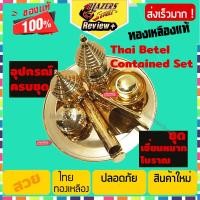ราคา ชุดเชี่ยนหมาก เชี่ยนหมาก ทรงโบราณ 9 นิ้ว ทองเหลืองแท้ อุปกรณ์ครบชุด วางตลับใส่หมากพลู ตลับสีเสียด ซองใส่พลู ตลับยาเส้นกระปุกปูน (5384894416)