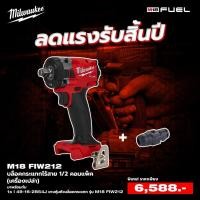 ราคา Milwaukee บล็อคกระแทกไร้สาย 1 2 คอมแพ็ค เครื่องเปล่า รุ่น M18 FIW212 0 มาพร้อมกับยางหุ้มหัวบล็อคกระแทก รุ่น M18 FIW212 (21158117113)