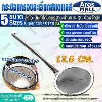 ราคา พร้อมส่ง กระชอนร่อนแป้ง ขนาด 13 50 ซม Aros Mall กระชอนทำขนม กระชอนตักอาหาร กระชอนตักฟอง กระชอนสะเด็ดน้ำมัน กระชอนกรองอาหาร ตะแกรง (16908393616)