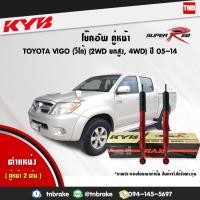 ราคา โช๊คอัพ หน้า 1 คู่ vigo prerunner 4x4 วีโก้ พรีรันเนอร์ ยกสูง ปี 2005 2014 kayaba kyb super red (1774780443)