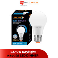 ราคา หลอดไฟ LED LAMPTAN DIMMER E27 9W เดย์ไลท์ Daylight GRANDHOMEMART (20517584645)