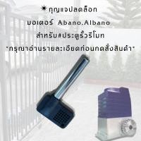 ราคา กุญแจปลดล็อก มอเตอร์ Abano Albano (13266809966)