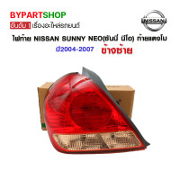 ราคา ไฟท้าย NISSAN SUNNY NEO ซันนี่ นีโอ ท้ายแตงโม ปี2004 2007 ข้างซ้าย (7348384791)