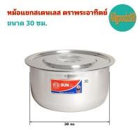 ราคา หม้อแขกสเตนเลส 1418222630 ซม ตราพระอาทิตย์ (16639611564)