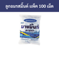 ราคา มายมิ้นท์ ลูกอมรสมิ้นต์ แพ็ค 100 เม็ด รหัส 257101 Mint Mint mint candy pack 100 PCs (18868435049)