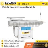 ราคา Pre Order โต๊ะรีดผ้าลมดูดพร้อมหม้อต้มในตัวแบบอุตสาหกรรม โต๊ะรีดผ้าอุตสาหกรรม ขนาด 820x1220 mm รุ่น iR Table 2 ฟรี รับประกันค่าซ่อม 1 ปี N4 (1388450262)