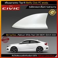 ราคา Car Antenna เสาอากาศครีบฉลาม เสาครีบฉลาม ตรงรุ่น Honda Civic FC รุ่น Top N เสาอากาศรถยนต์ สีตรงกับรุ่นรถ (1764856792)