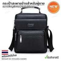 ราคา กระเป๋าสะพายข้างผู้ชาย Jeep ของแท้ 100 รหัส JEEP 16 (20579627710)