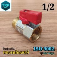 ราคา ส่งจากไทย ISO ทองเหลืองแท้ มินิบอลวาล์ว Cotora มินิวาล์ว โคโตระ บอลวาล์ว วาล์วน้ำ บอลวาล์ว 4หุน บอลวาล์ว 1 2นิ้ว สต๊อปวาล์ว mini ball valve PM ผ ม TRP MALL (19370836264)