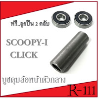 ราคา บูชล้อหน้ากลางดุมลูกปืน บูชกลางลูกปืน click110 click i scoopy i ชุดบูชดุมกลางลูกปืนล้อ บูชดุมกลางล้อหน้า CLICK SCOOPY I ลูกปืนล้อ 2 ตลับ (14505552620)