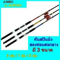 ราคา คันเบ็ต คันJUMBO รุ่น AURORA ตกปลาหน้าดิน คันสปินนิ่ง หมายบ่อ ธรรมชาติ เวท 80 100G (620724348)