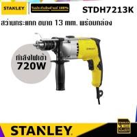 ราคา STANLEY STDH7213K สว่านกระแทก 720W (6774284210)