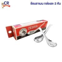 ราคา ช้อนราเมน ตราหัวม้าลาย Zebra (7951102018)