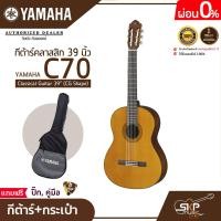 ราคา กีต้าร์คลาสสิก 39 นิ้ว ยามาฮ่า YAMAHA C70 Classical Guitar 39 CG Shape (17439666428)